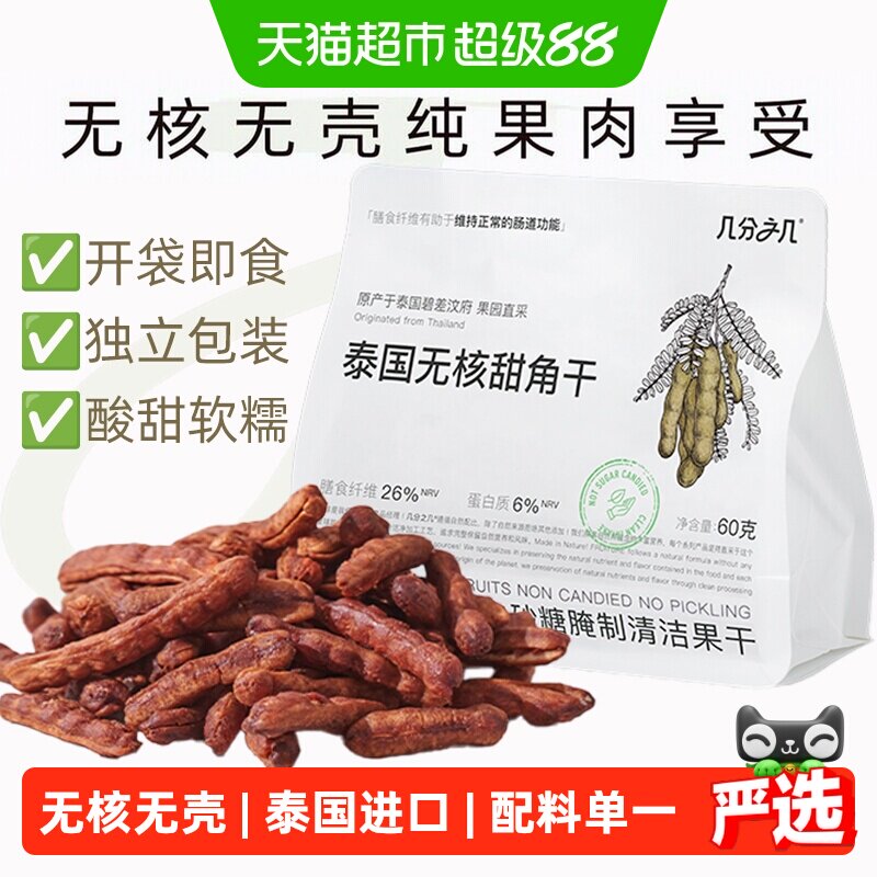 几分之几泰国甜角干低温慢烘60g图片