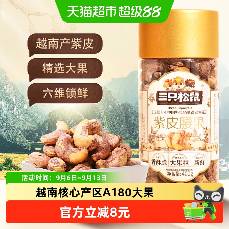 三只松鼠紫皮400g量贩罐装盐腰果图片