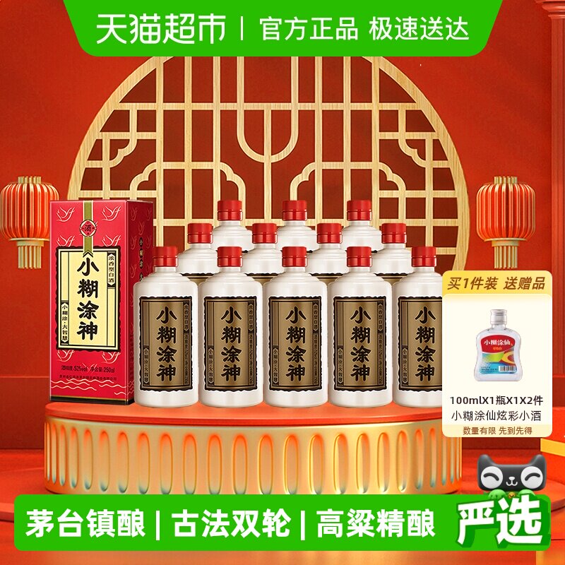 无礼袋小糊涂神白酒普神52度250ml*12瓶整箱装浓香型送礼