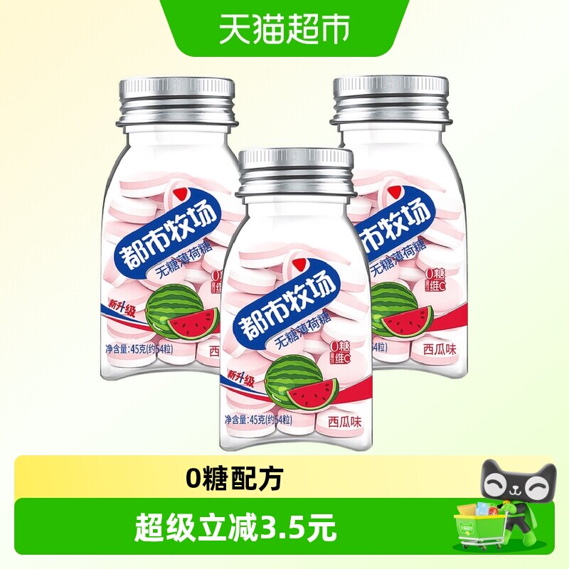 都市牧场维C无糖薄荷润喉糖西瓜味45g*3瓶清新爽口气果味含片