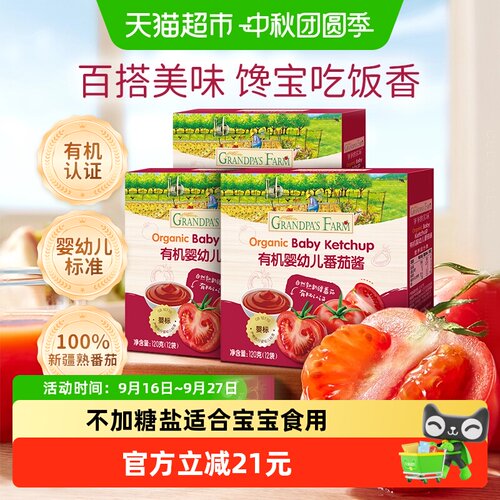 爷爷的农场有机婴幼儿番茄酱