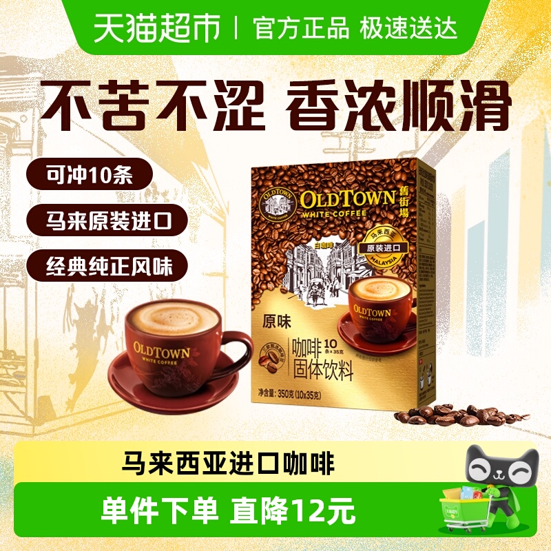 旧街场进口原味3合1速溶咖啡