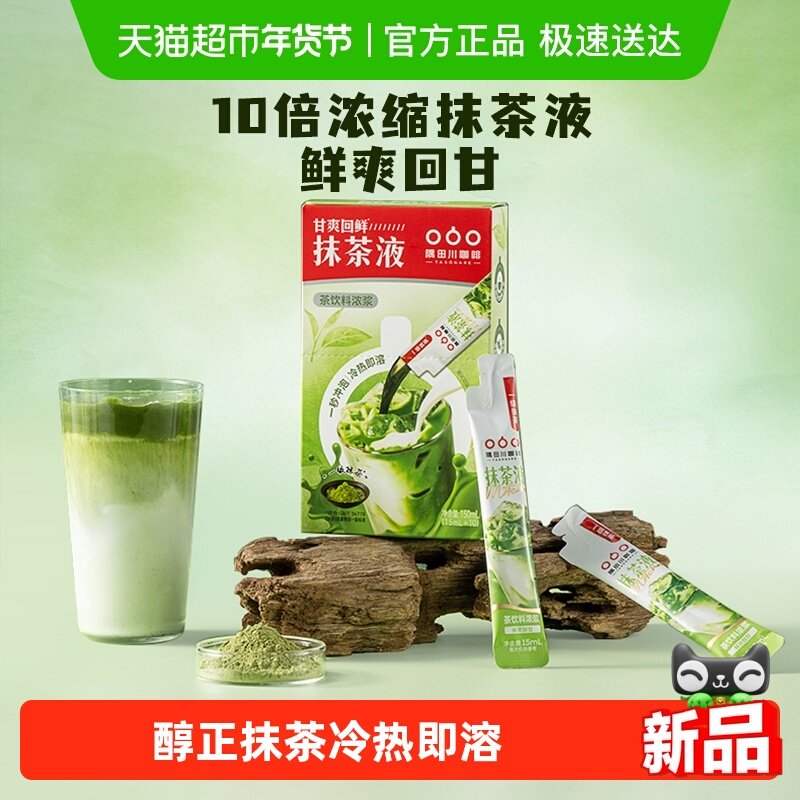 隅田川即饮10倍浓醇抹茶浓缩液即溶绿茶饮料清甜鲜爽15ml*10条,咖啡/麦片/冲饮,咖啡液,淘宝优惠券,粉丝福利购,淘宝优惠卷