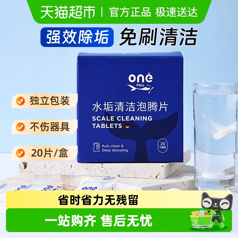 ONEFULL水垢清洁泡腾片