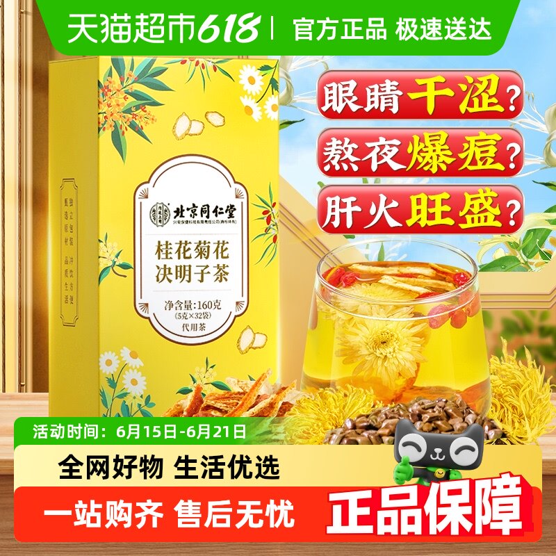 北京同仁堂桂花菊花枸杞决明子茶金银花蒲公英熬夜女花茶养生茶包