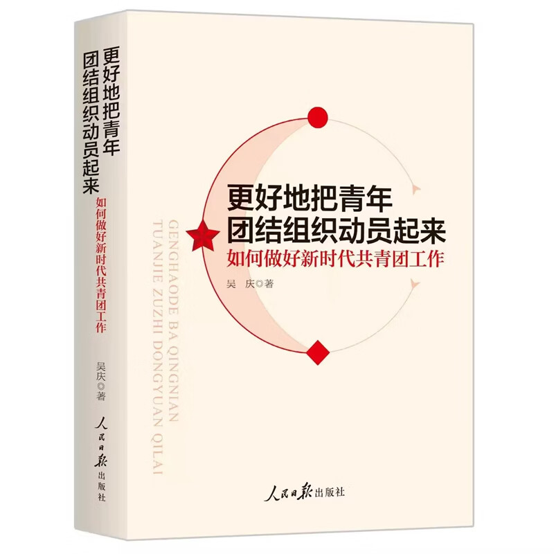 正版书籍 更好地把青年团结组织动员起来吴庆人民社政治  人天书店畅销书排行榜