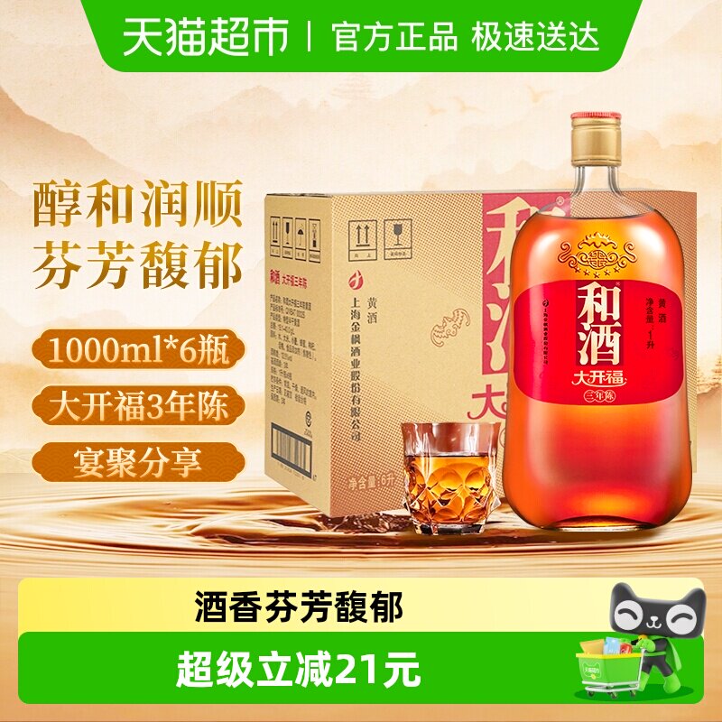 和酒 大开福三年陈 整箱 海派黄酒上海老酒