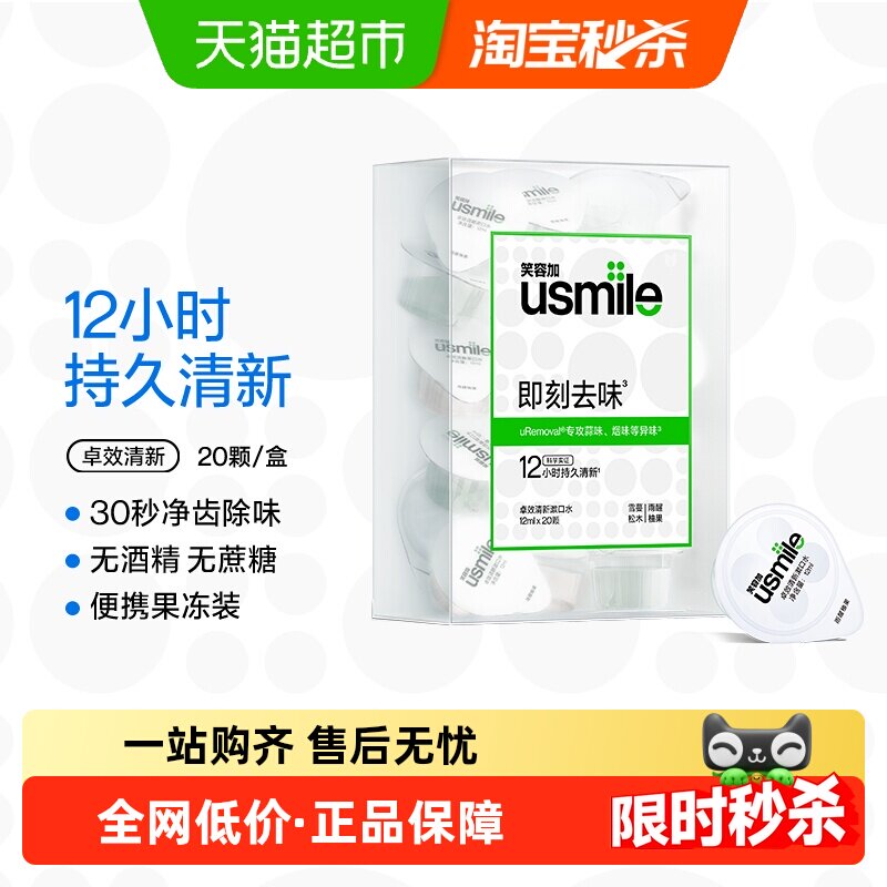 笑容加usmile卓效养护漱口水清新杯便携一次性持久清新20颗/盒