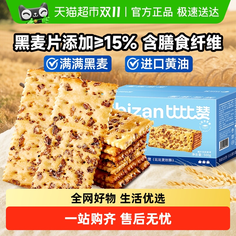 比比赞黑麦海盐苏打饼干