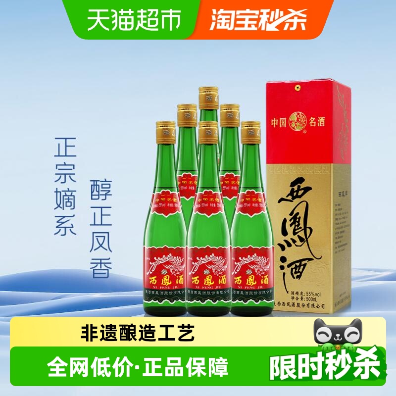 西凤酒55度高脖绿瓶500ml*6瓶凤香型纯粮食口粮白酒