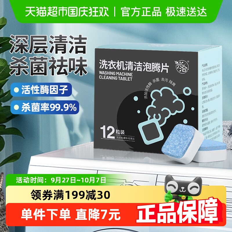 兴洽洗衣机清洁泡腾片12粒/盒