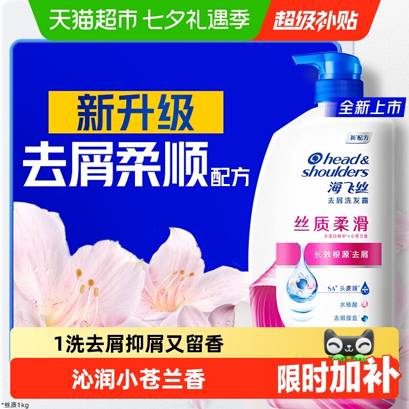 【下拉享优惠】海飞丝丝质柔滑去屑洗发水洗发露控油蓬松男女士