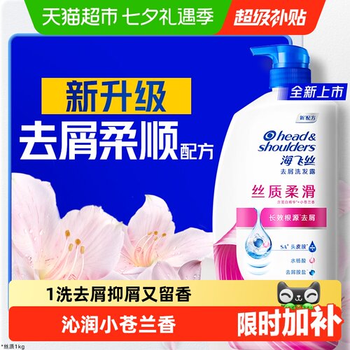 海飞丝全新升级丝质柔滑洗发水