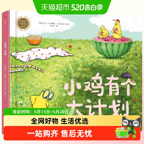 小鸡有个大计划一封道歉信绘本