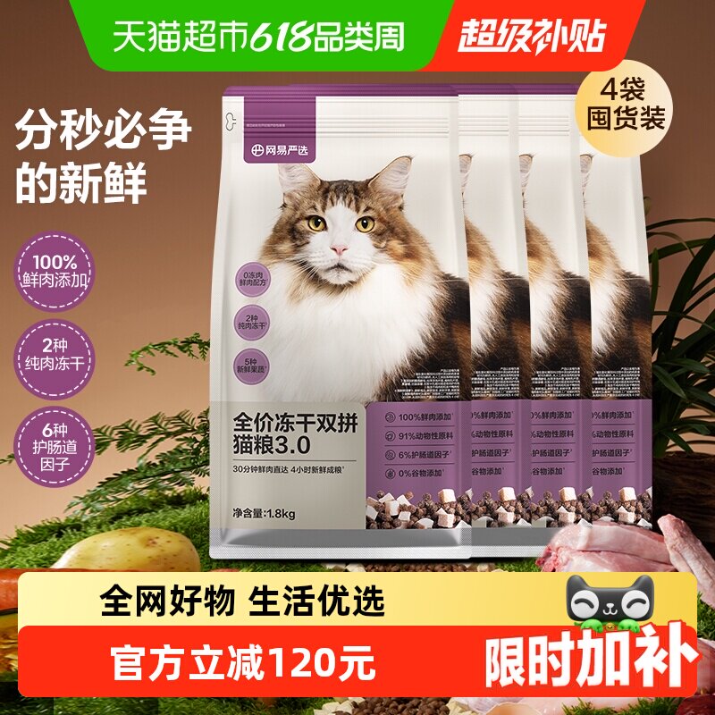 网易严选猫粮全价冻干双拼3.0成幼猫通用鸡肉味增肥发腮囤货