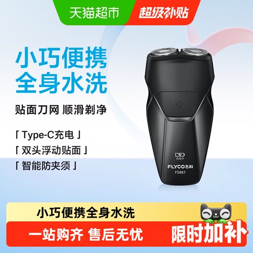Flyco飞科全身水洗便携剃须刀