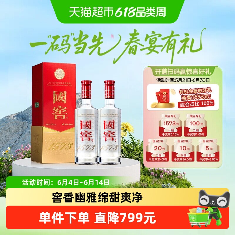 泸州老窖国窖1573经典装52度500ml*2瓶浓香型白酒【扫盖有奖】