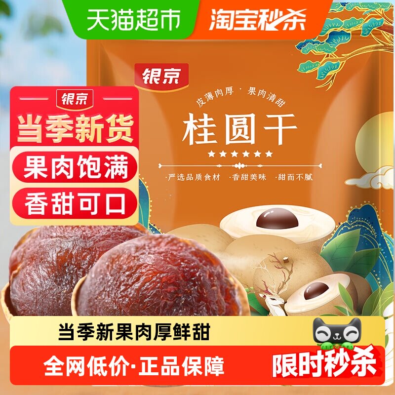 银京桂圆干壳薄肉厚500g