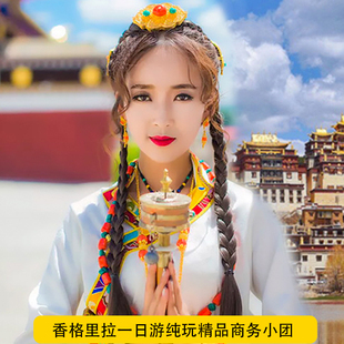 丽江香格里拉一日游虎跳峡/可选依拉草原/松赞林寺/普达措