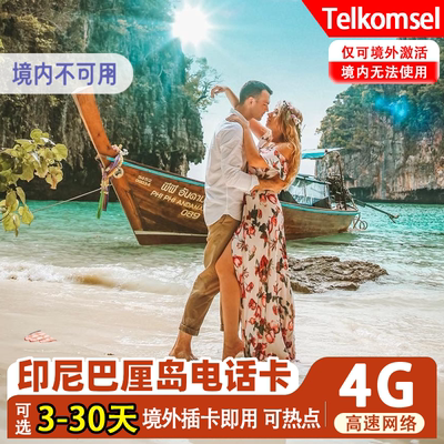 印尼巴厘岛电话卡Telkomsel 4G高速流量上网卡旅游手机卡SIM卡