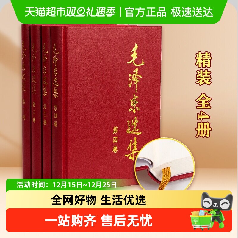 毛泽东选集全套4册精装版毛选精装版党政读物领袖著作人民出版社