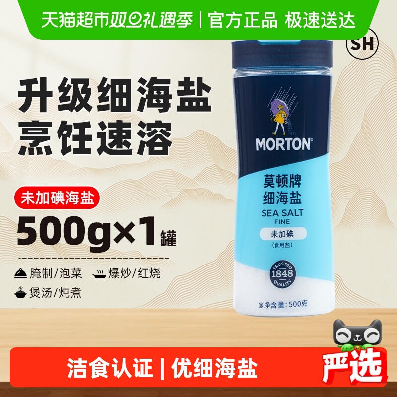 中盐莫顿无碘细海盐食用盐500g