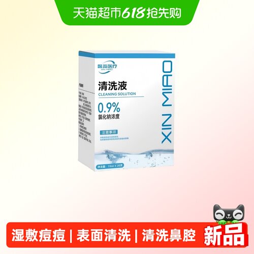 Xinmiao/馨淼医用无菌小支清洗液