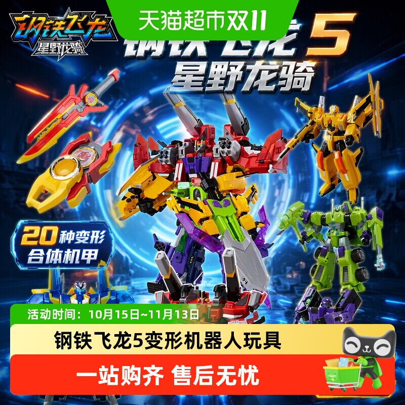 钢铁飞龙5星野龙骑变形机器人玩具金刚合体机甲儿童男孩生日礼物3