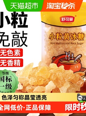 舒可曼小粒黄冰糖400g传统老冰糖密封拉链袋甜而不腻易溶解冰糖