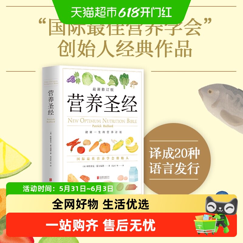 营养圣经学普及读物 健康学书 改善饮食的可行性建议指