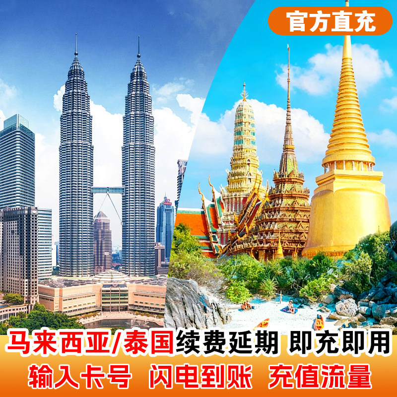 支持原卡续充全球191国家地区套餐全球充（无中国境内） 套餐激活后每24小时为1天，真实流量不虚标 专业客服在线解答旅途中遇到的问题（运营商True/Maxis） 只支持上网，不含通话/不含短信/不含注册