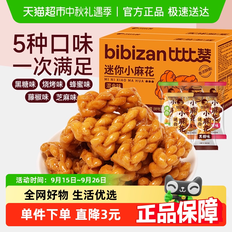 比比赞迷你小麻花香酥传统休闲零食糕点心网红手工小吃办公室解馋