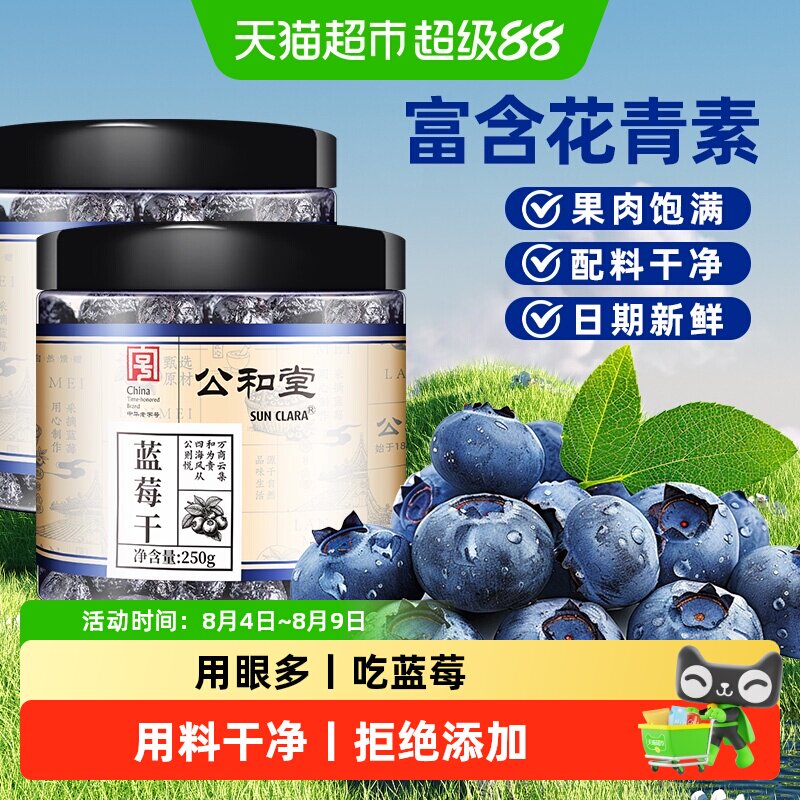公和堂蓝莓干正宗长白山东北特产蓝莓水果干开罐即食解馋推荐零食
