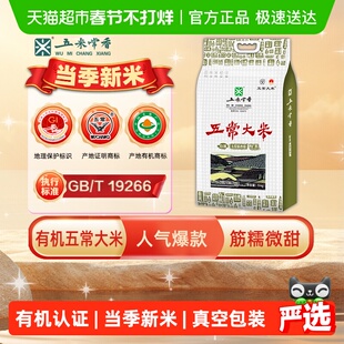 五米常香有机米五常大米5kg东北大米粳米一级真空锁鲜2025年新米
