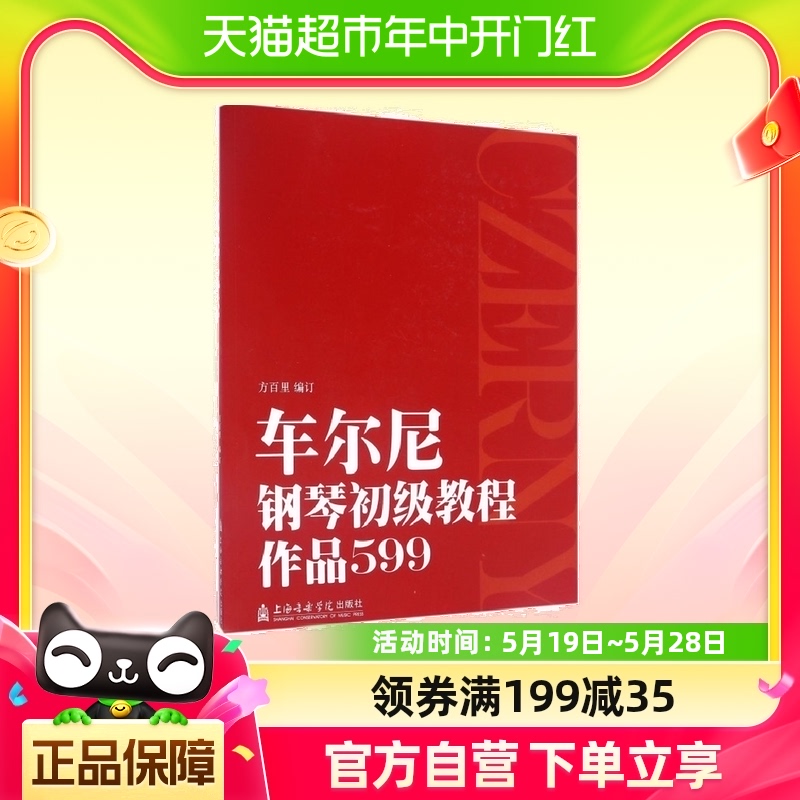 车尔尼钢琴初级教程 方百里钢琴教材艺术水平考级考级