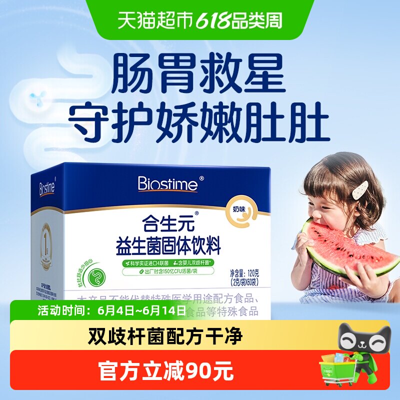 合生元益生菌儿童含婴儿双歧杆菌奶味守护娇嫩肚肚0岁新生儿可吃