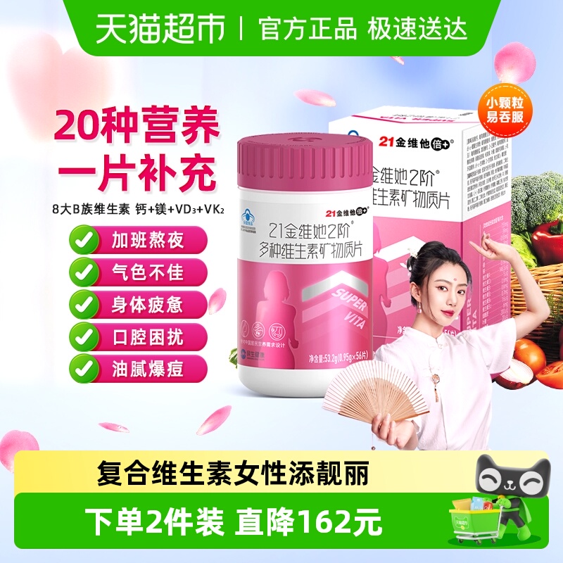 21金维他女性复合维生素矿物质片