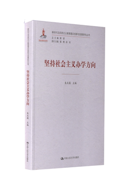 【新华正版】 坚持社会主义办学方向 朱庆葆靳诺 编 中国人民大学出版社