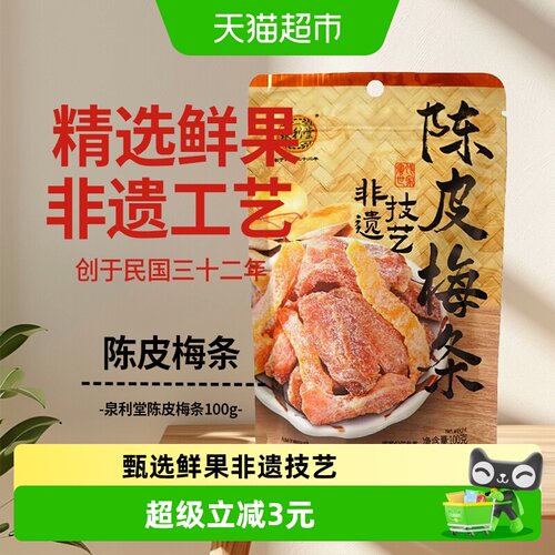 泉利堂陈皮梅条古法工艺100g