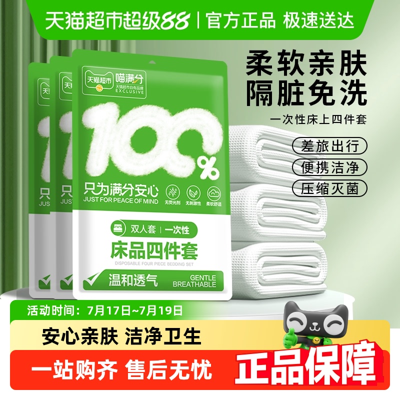 喵满分一次性双人四件套旅行必备