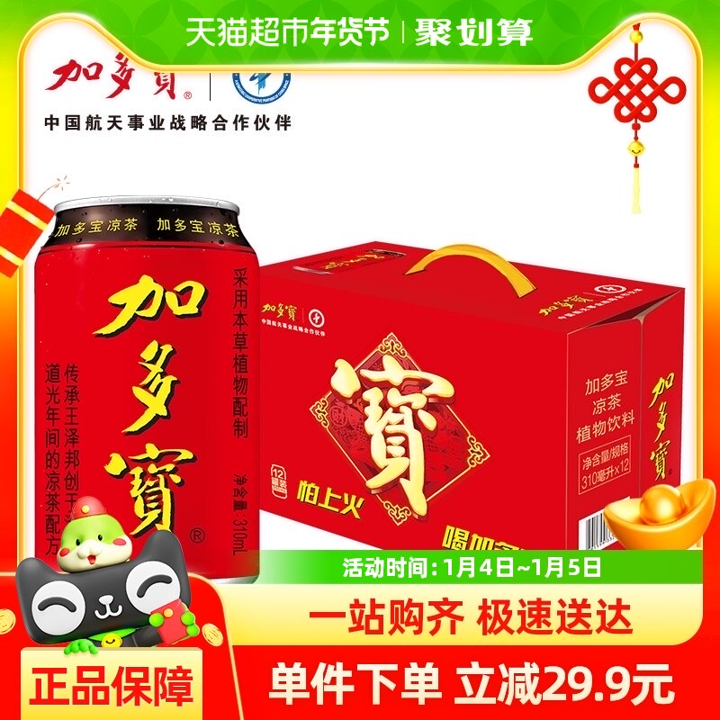 加多宝凉茶饮料310ml*12/箱礼盒装1箱12罐