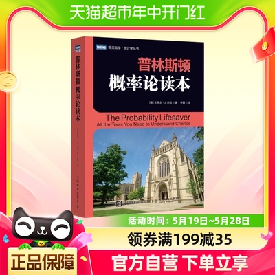 普林斯顿概率论读本普林斯顿读本三剑客之概率论概率论新华书店