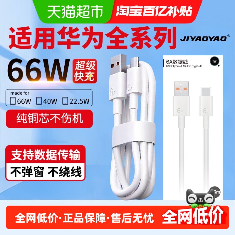 6A超级快充type-c数据线适用66W华为荣耀手机充电线车载长