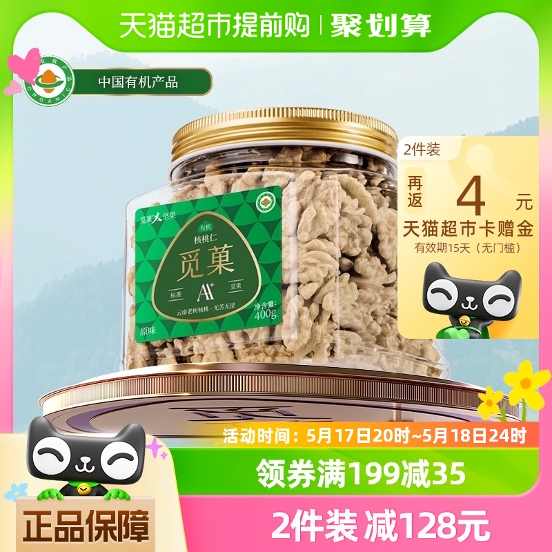 觅菓天然有机核桃仁400g