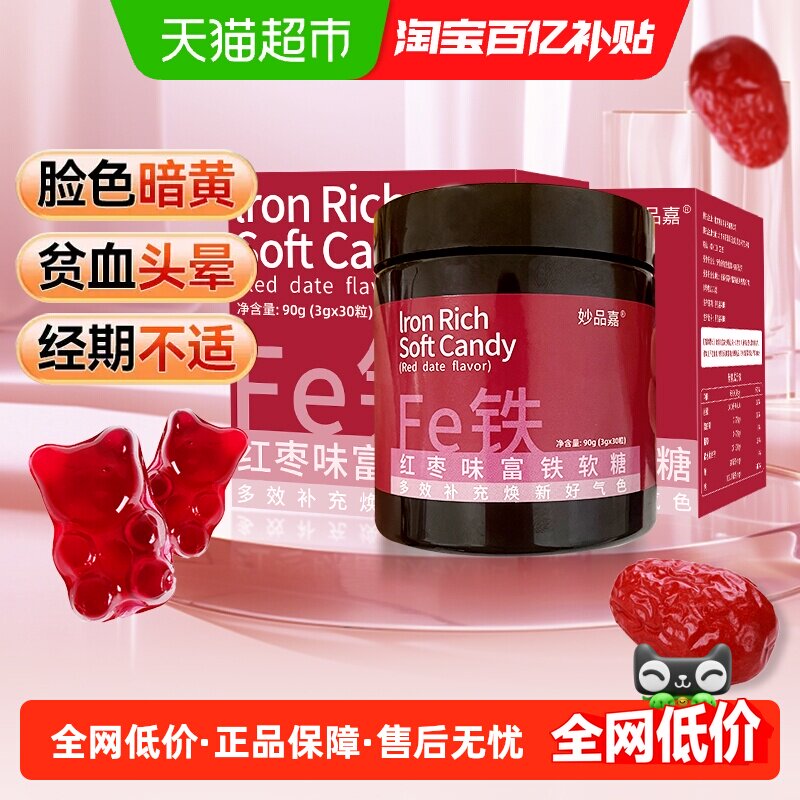 妙品嘉红枣富铁软糖凝胶糖果90g*2罐补铁女性气血孕妇妈妈零食