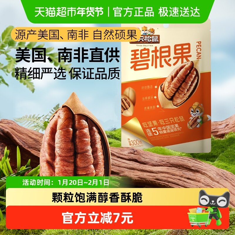 三只松鼠碧根果大果量贩装休闲坚果炒货儿童孕妇健康零食,零食/坚果/特产,长寿果/碧根果,淘宝优惠券,粉丝福利购,淘宝优惠卷