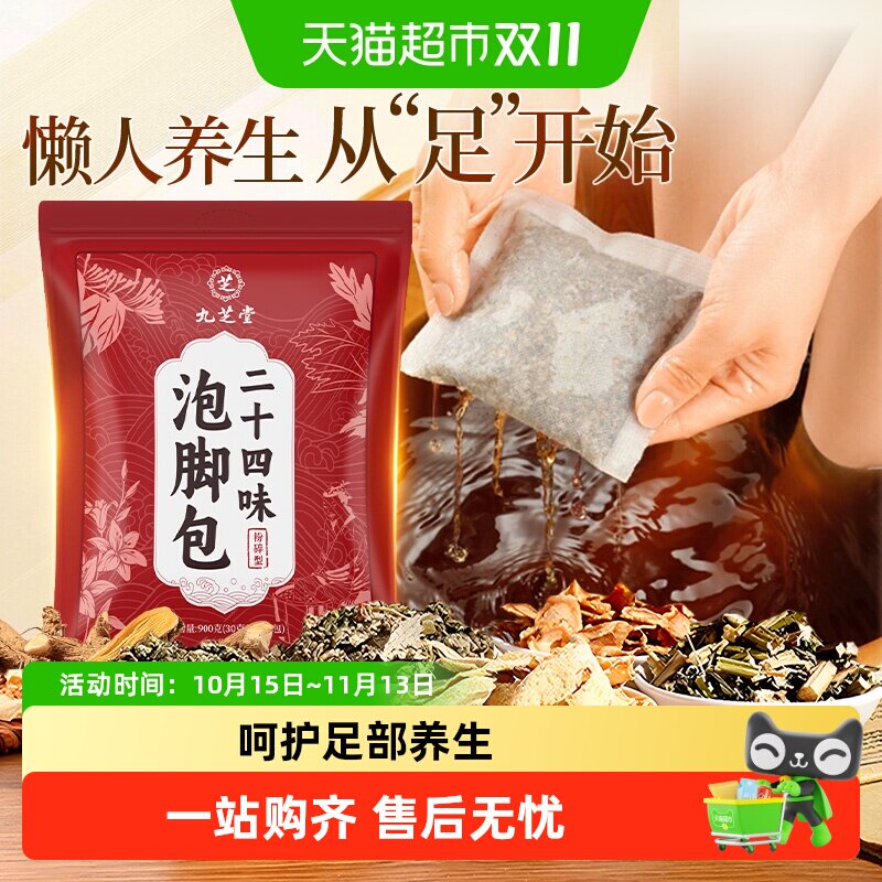 九芝堂二十四味艾草泡脚包艾叶生姜草本日常居家足浴泡脚包