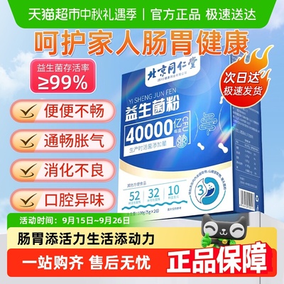 同仁堂40000亿益生菌官方店旗舰