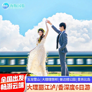 黑白水 云南旅游大理丽江泸沽湖香格里拉6天5晚跟团游