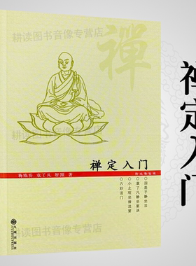正版禅定入门/因是子静坐法袁了凡静坐要诀修习止观坐禅法要童蒙止观六妙法门佛教禅定书禅修入门书籍(二册套装)之一